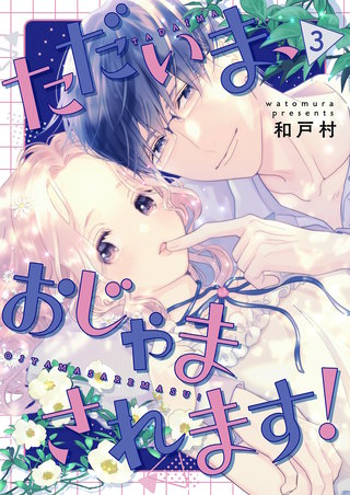 ただいま、おじゃまされます！（フルカラー）【描き下ろしおまけ付き特装版】 3巻