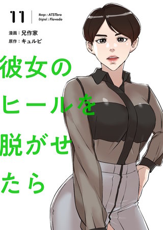 彼女のヒールを脱がせたら（フルカラー）【特装版】 11巻