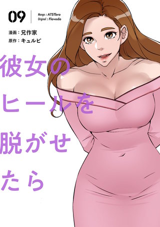 彼女のヒールを脱がせたら（フルカラー）【特装版】 9巻