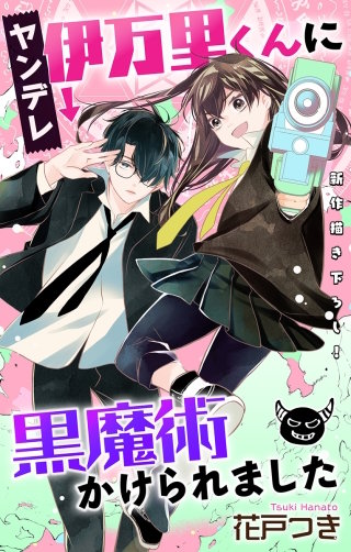 ヤンデレ伊万里くんに黒魔術かけられました　Love Jossie　story04