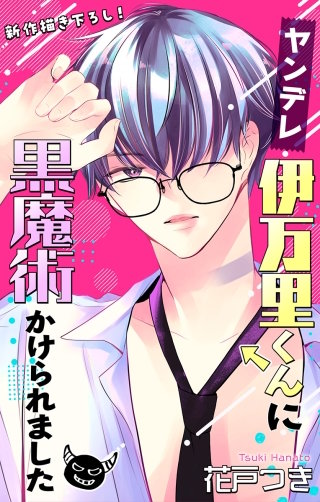 ヤンデレ伊万里くんに黒魔術かけられました　Love Jossie　story05