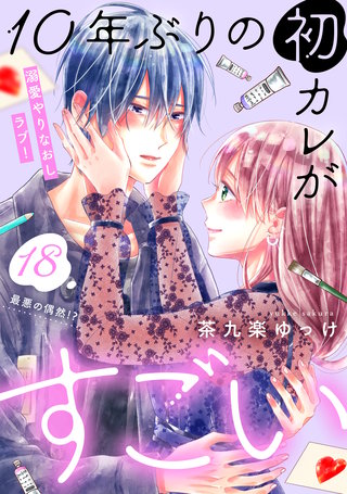 10年ぶりの初カレがすごい ［comic tint］ 分冊版(18)
