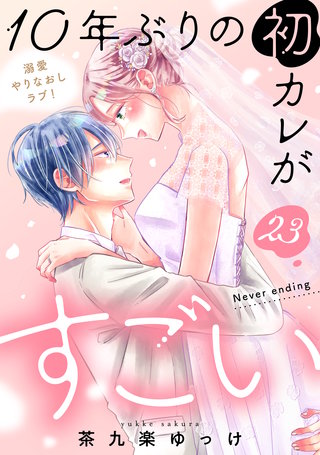 10年ぶりの初カレがすごい ［comic tint］ 分冊版(23)