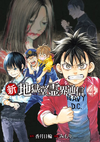 新・地獄堂霊界通信(4)