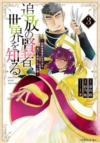 追放の賢者、世界を知る ～幼馴染勇者の圧力から逃げて自由になった俺～(3)