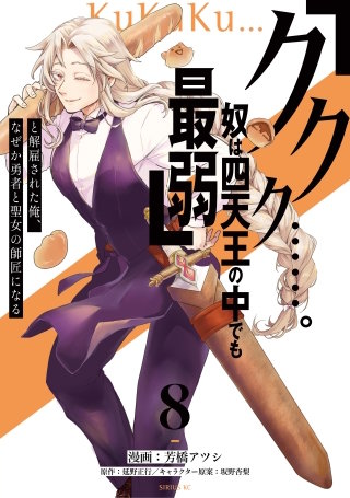 「ククク……。奴は四天王の中でも最弱」と解雇された俺、なぜか勇者と聖女の師匠になる(8)