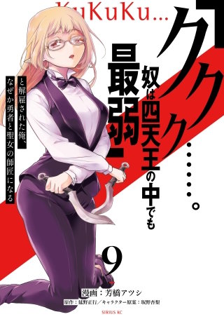 「ククク……。奴は四天王の中でも最弱」と解雇された俺、なぜか勇者と聖女の師匠になる(9)