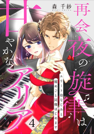 【ピュール】再会夜の旋律は甘やかなアリア～エリート幼なじみと秘めごと同棲はじめます～4