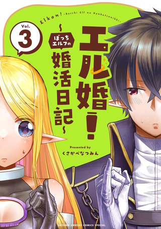 エル婚！ ～ぼっちエルフの婚活日記～(3)