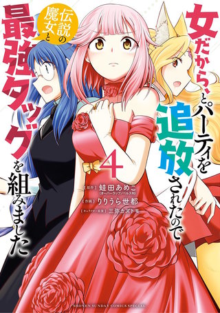 女だから、とパーティを追放されたので伝説の魔女と最強タッグを組みました(4)