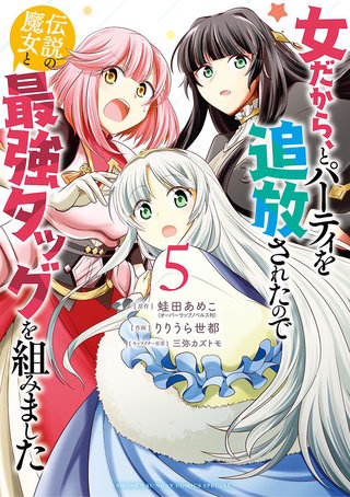 女だから、とパーティを追放されたので伝説の魔女と最強タッグを組みました(5)