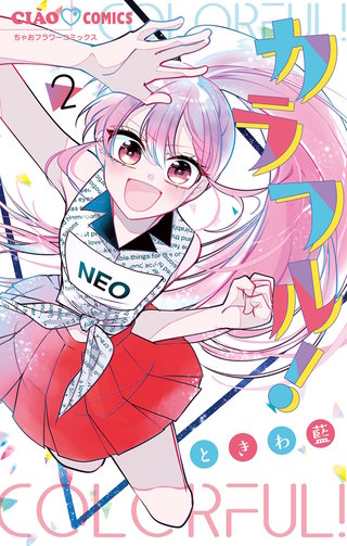 カラフル！(2)