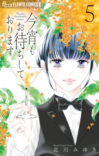 今宵もお待ちしております(5)