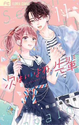 次はいいよね、先輩(11)