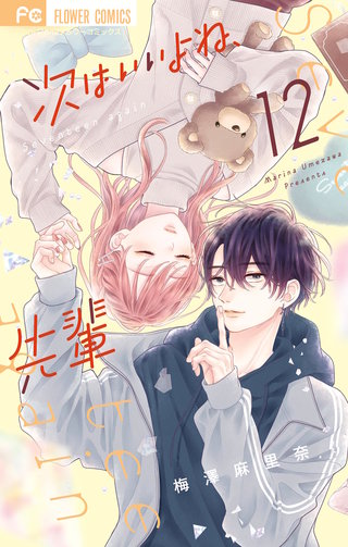 次はいいよね、先輩(12)