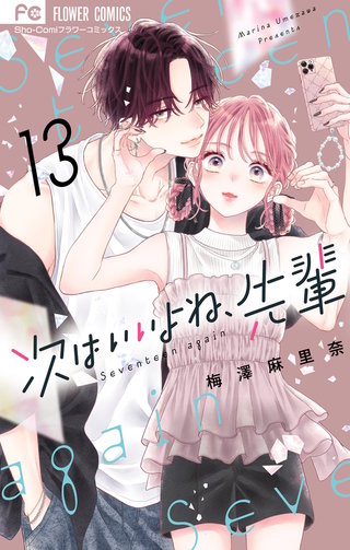 次はいいよね、先輩(13)
