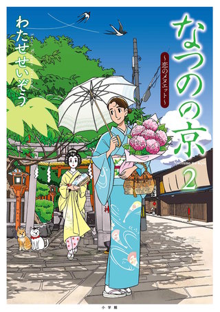 なつのの京(2)