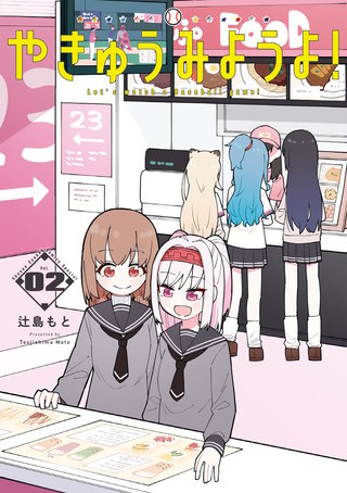 やきゅうみようよ！(2)