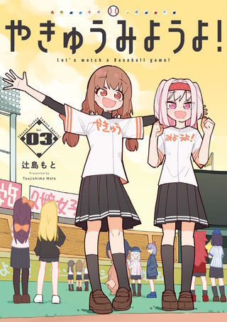 やきゅうみようよ！(3)