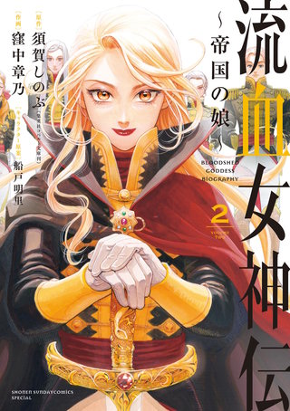 流血女神伝 ～帝国の娘～(2)