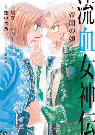 流血女神伝 ～帝国の娘～(3)