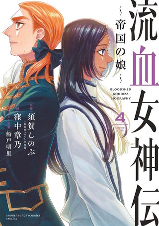 流血女神伝 ～帝国の娘～(4)