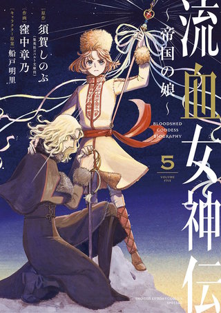 流血女神伝 ～帝国の娘～(5)