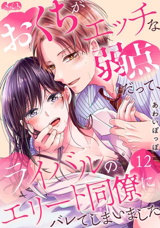 おくちがエッチな弱点だって、ライバルのエリート同僚にバレてしまいました(12)