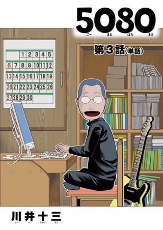5080【単話】(3)