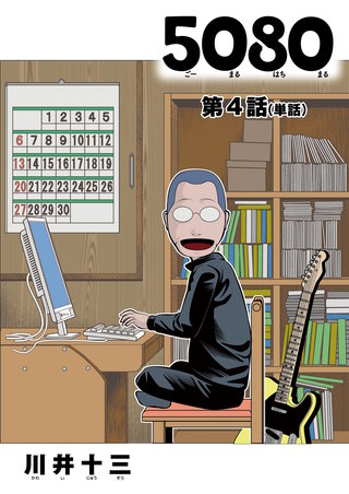 5080【単話】(4)