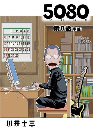 5080【単話】(8)