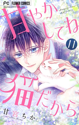 甘やかしてね猫だから【マイクロ】(11)