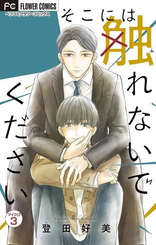 そこには触れないでください【特典付き】【マイクロ】(3)