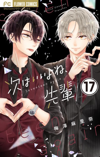 次はいいよね、先輩【マイクロ】(17)