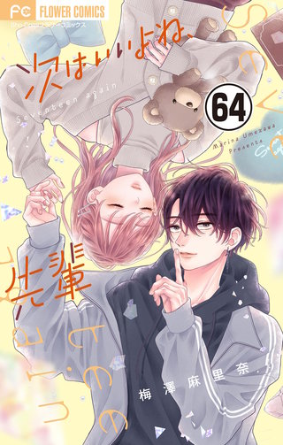 次はいいよね、先輩【マイクロ】(64)