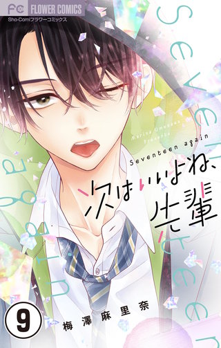 次はいいよね、先輩【マイクロ】(9)