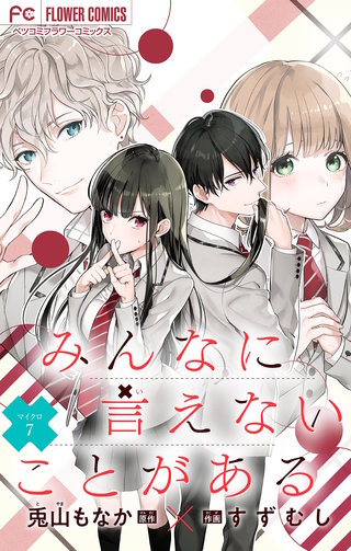 みんなに言えないことがある【マイクロ】(7)