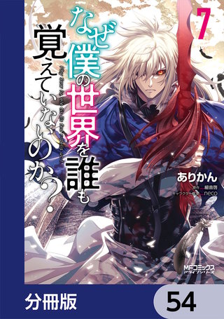 なぜ僕の世界を誰も覚えていないのか？【分冊版】　54