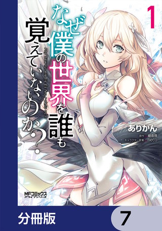 なぜ僕の世界を誰も覚えていないのか？【分冊版】　7