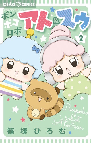 ポンポコロボ アト＆スゥ(2)