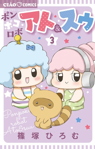 ポンポコロボ アト＆スゥ(3)