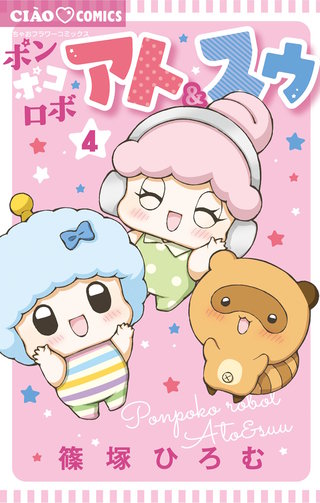 ポンポコロボ アト＆スゥ(4)