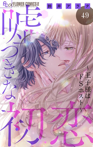 嘘つきな初恋～王子様はドSホスト～【マイクロ】(49)