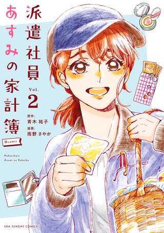 派遣社員あすみの家計簿@comic(2)