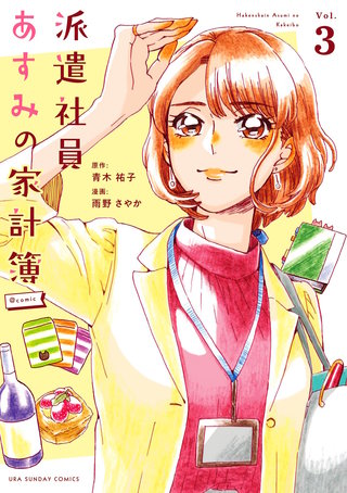 派遣社員あすみの家計簿@comic(3)