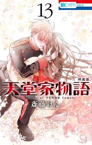 天堂家物語(13)【描き下ろしマンガ小冊子付き特装版】【電子限定おまけ付き】