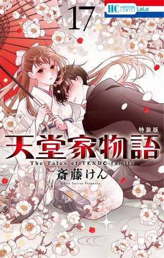 天堂家物語(17)【小冊子付き特装版】【電子限定おまけ付き】