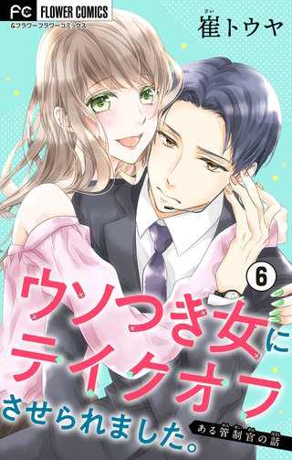 ウソつき女にテイクオフさせられました。～ある管制官の話～【マイクロ】(6)