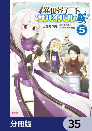 異世界チートサバイバル飯【分冊版】　35