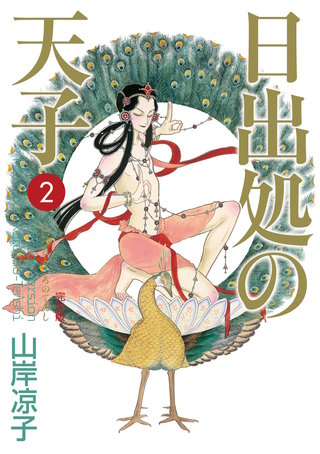 日出処の天子（完全版）２